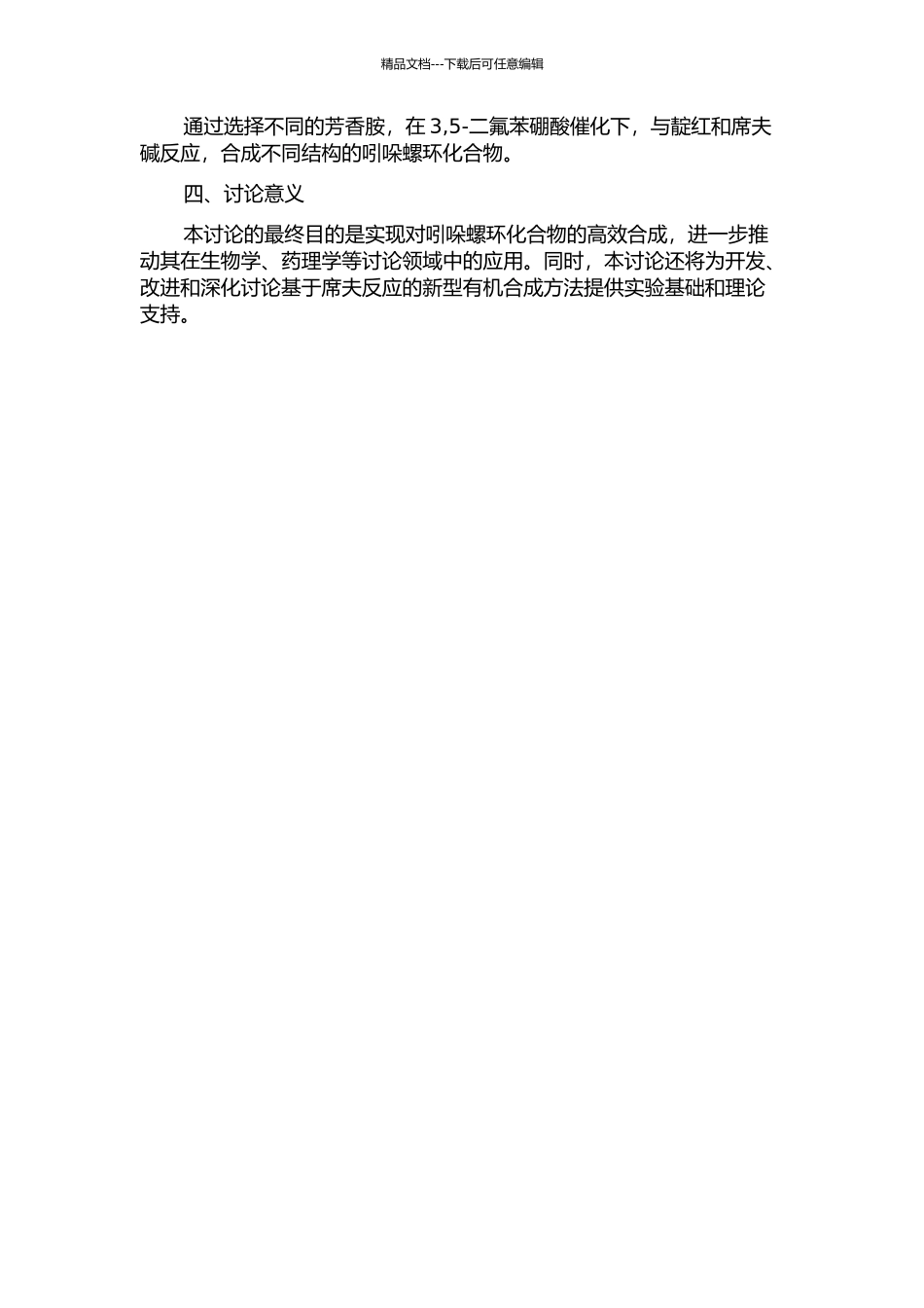 3-5-二氟苯硼酸催化席夫碱的合成及靛红参与下吲哚螺环化合物的合成的开题报告_第2页