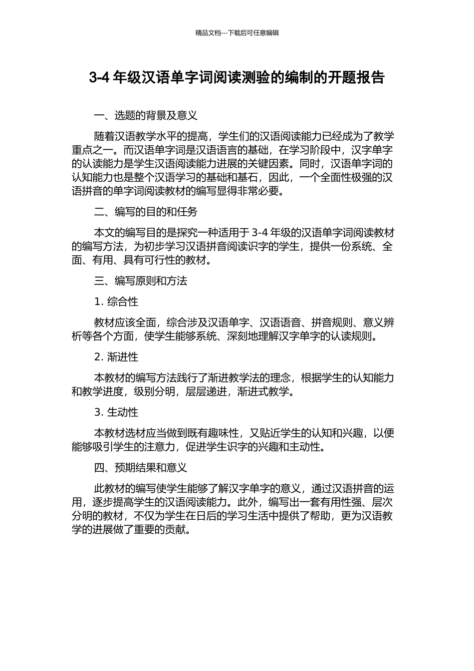 3-4年级汉语单字词阅读测验的编制的开题报告_第1页