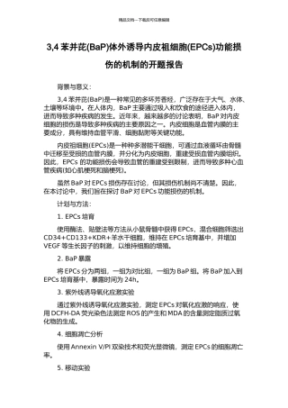 3-4苯并芘体外诱导内皮祖细胞(EPCs)功能损伤的机制的开题报告
