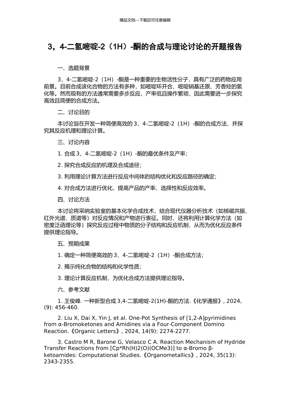 3-4-二氢嘧啶-2-酮的合成与理论研究的开题报告_第1页