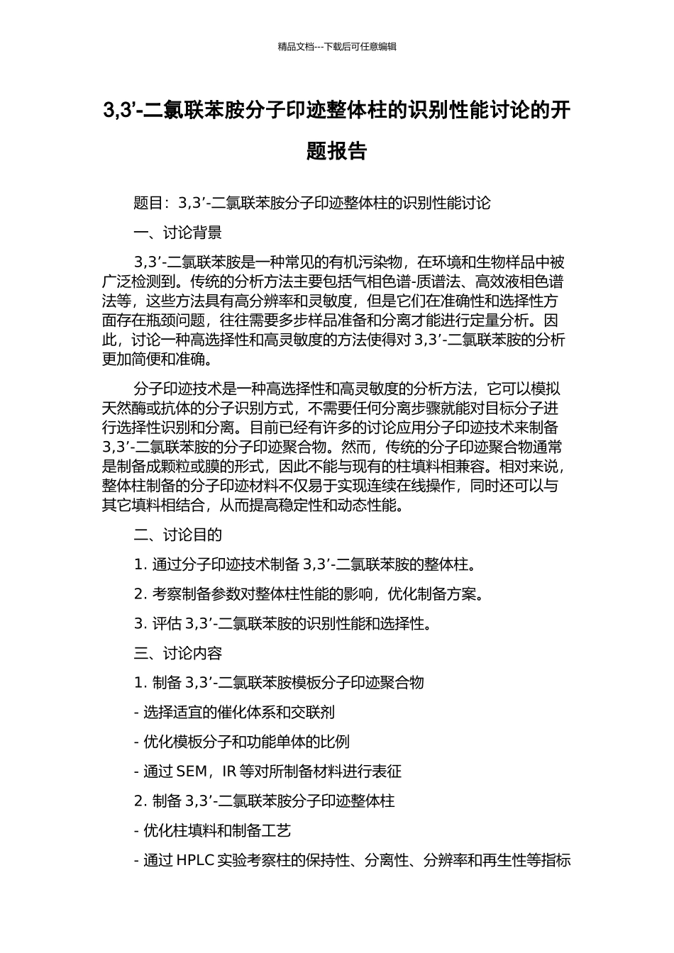 3-3’-二氯联苯胺分子印迹整体柱的识别性能研究的开题报告_第1页