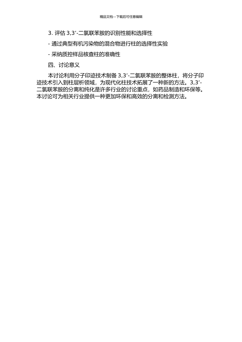 3-3’-二氯联苯胺分子印迹整体柱的识别性能研究的开题报告_第2页