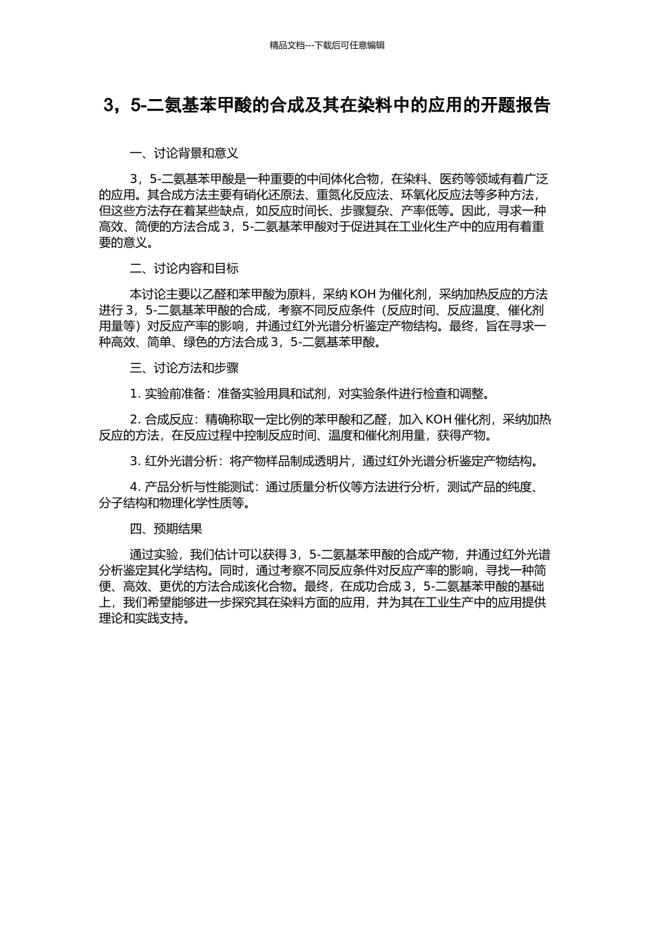3-5-二氨基苯甲酸的合成及其在染料中的应用的开题报告_第1页