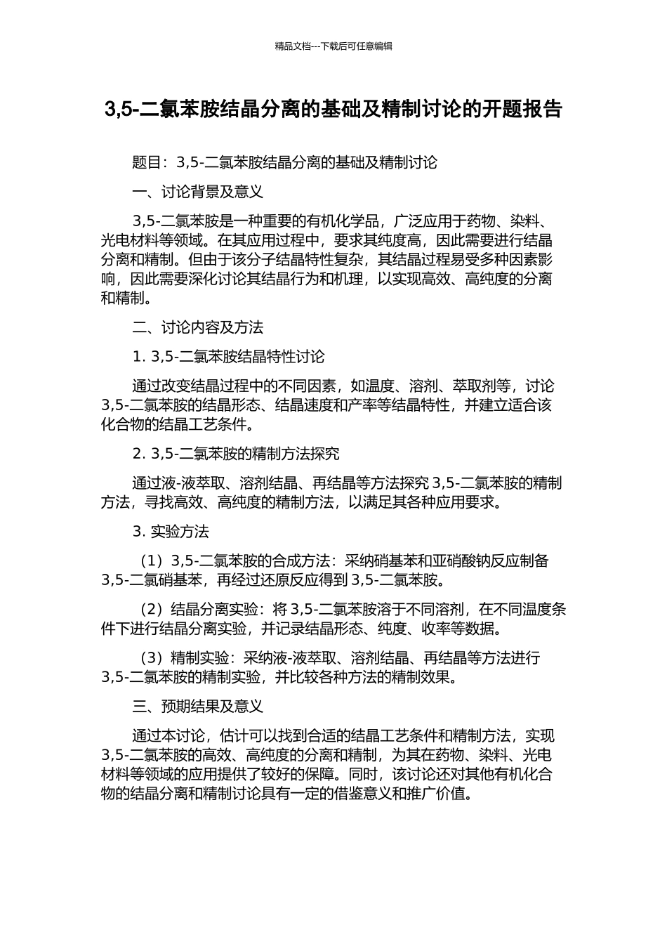 3-5-二氯苯胺结晶分离的基础及精制研究的开题报告_第1页