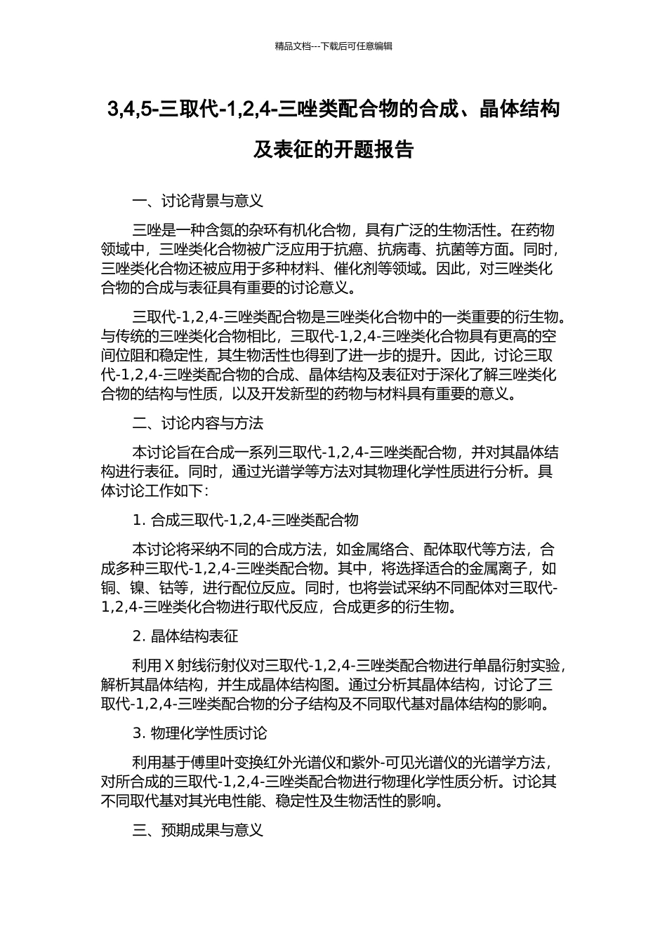 3-4-5-三取代-1-2-4-三唑类配合物的合成、晶体结构及表征的开题报告_第1页