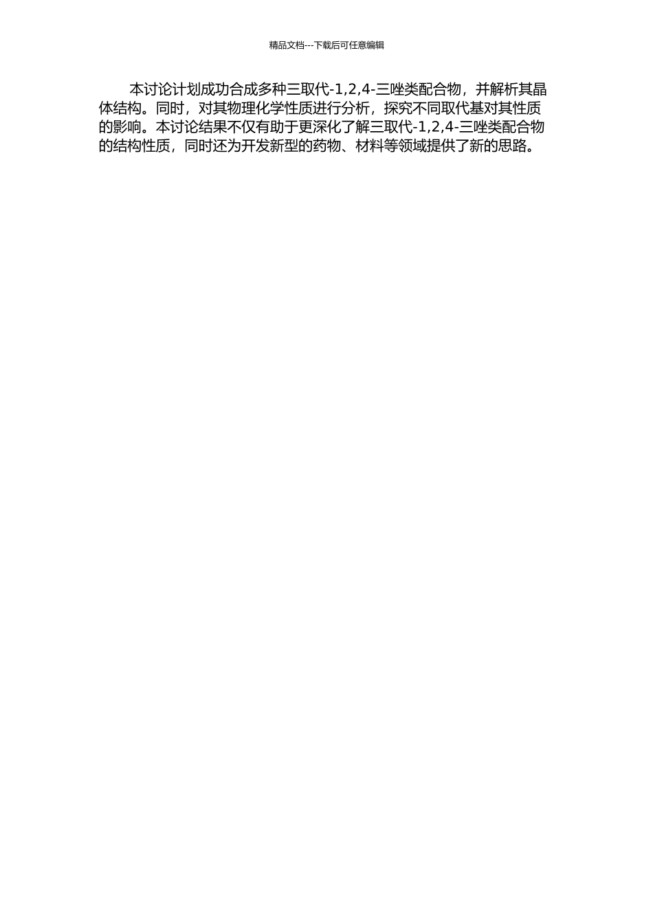 3-4-5-三取代-1-2-4-三唑类配合物的合成、晶体结构及表征的开题报告_第2页