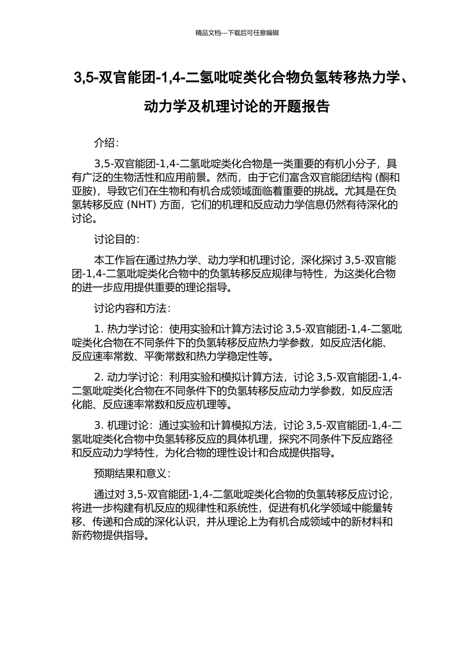 3-5-双官能团-1-4-二氢吡啶类化合物负氢转移热力学、动力学及机理研究的开题报告_第1页