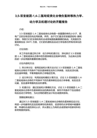 3-5-双官能团-1-4-二氢吡啶类化合物负氢转移热力学、动力学及机理研究的开题报告