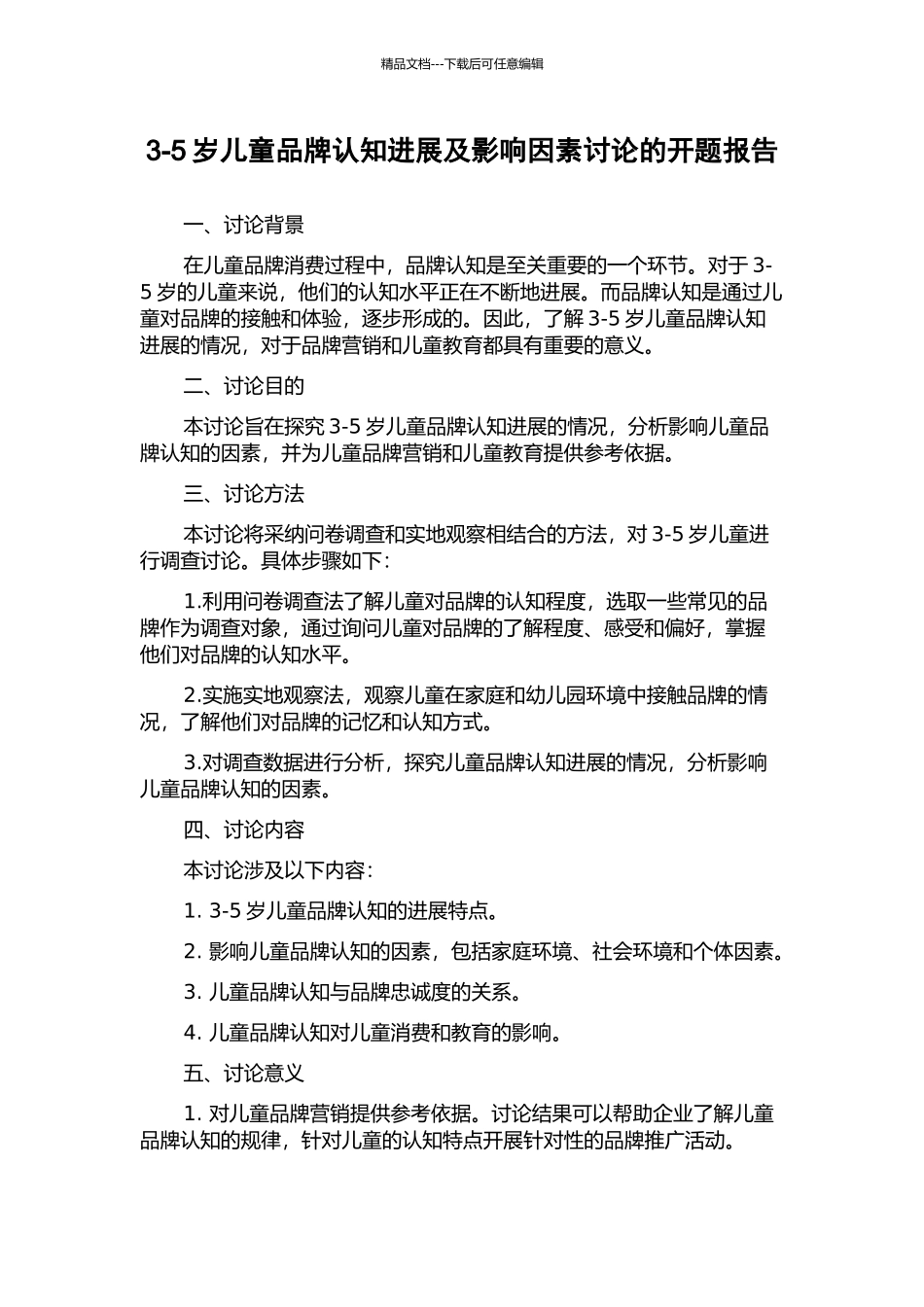3-5岁儿童品牌认知发展及影响因素研究的开题报告_第1页