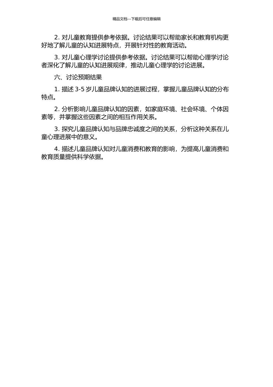 3-5岁儿童品牌认知发展及影响因素研究的开题报告_第2页