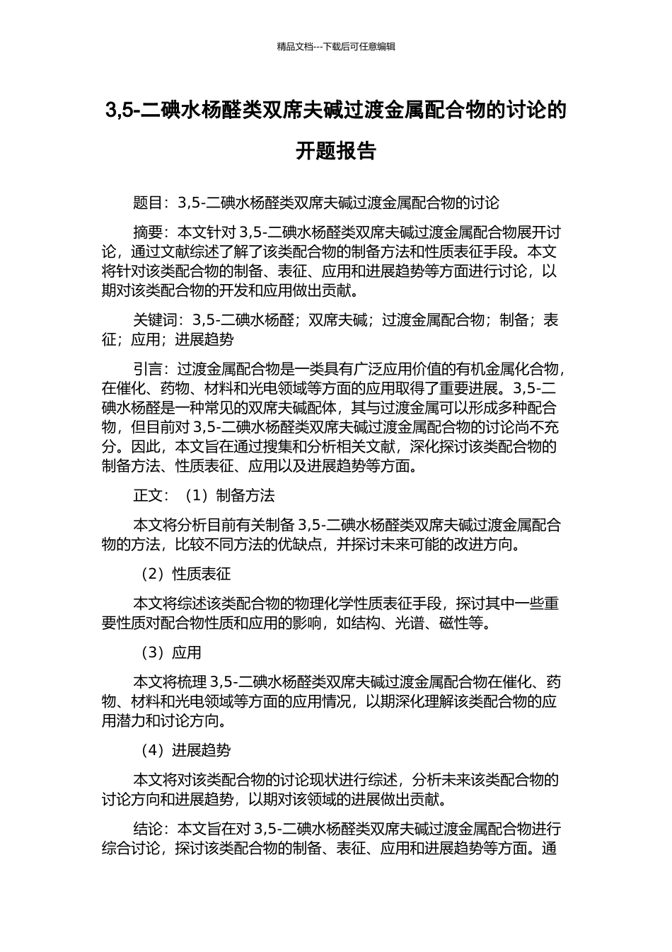 3-5-二碘水杨醛类双席夫碱过渡金属配合物的研究的开题报告_第1页