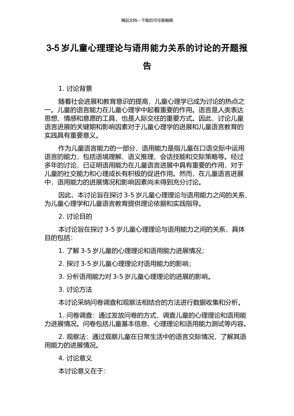 3-5岁儿童心理理论与语用能力关系的研究的开题报告_第1页