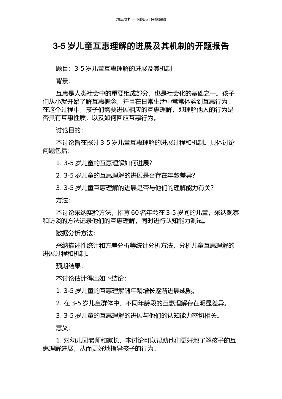3-5岁儿童互惠理解的发展及其机制的开题报告_第1页