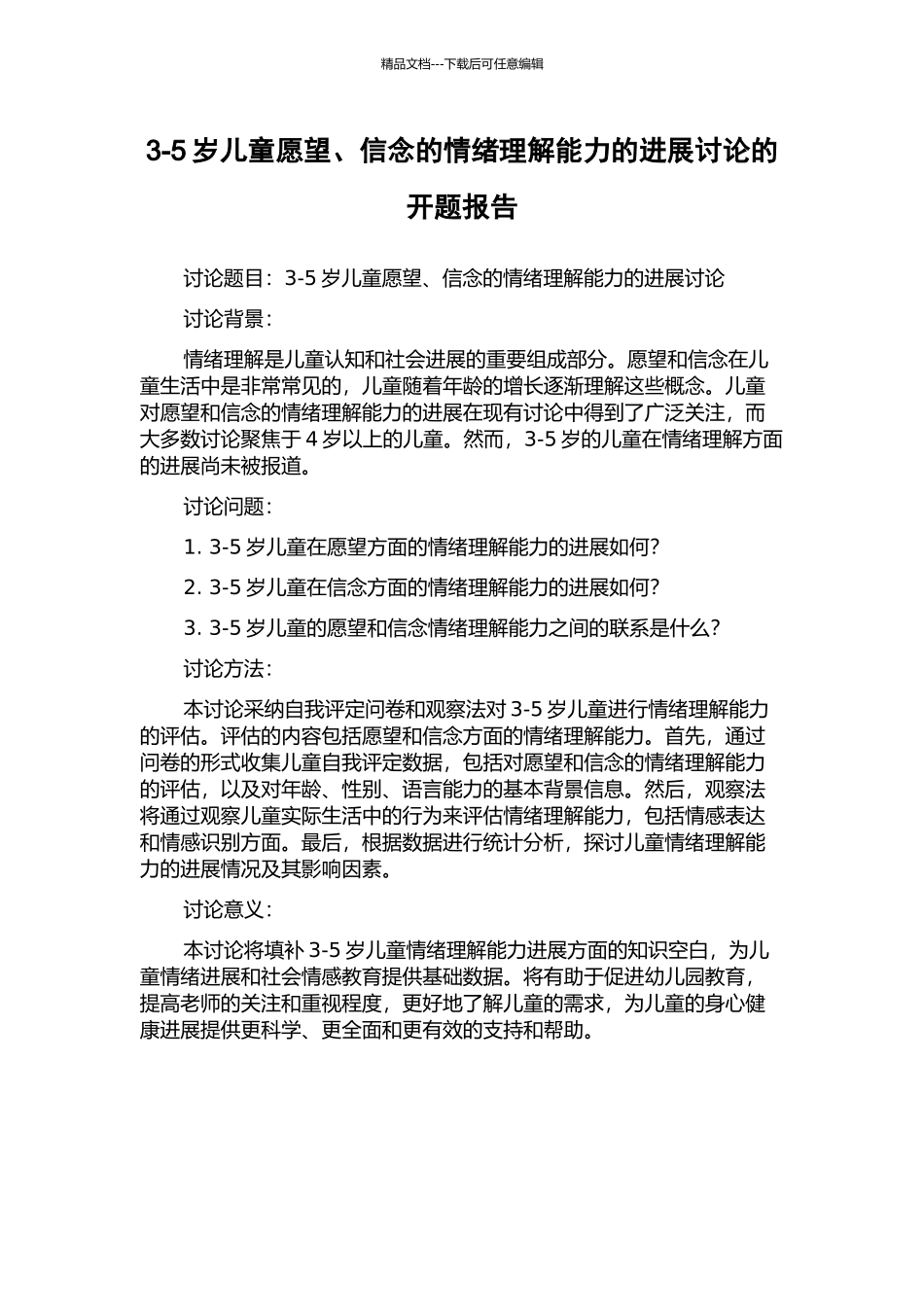 3-5岁儿童愿望、信念的情绪理解能力的发展研究的开题报告_第1页