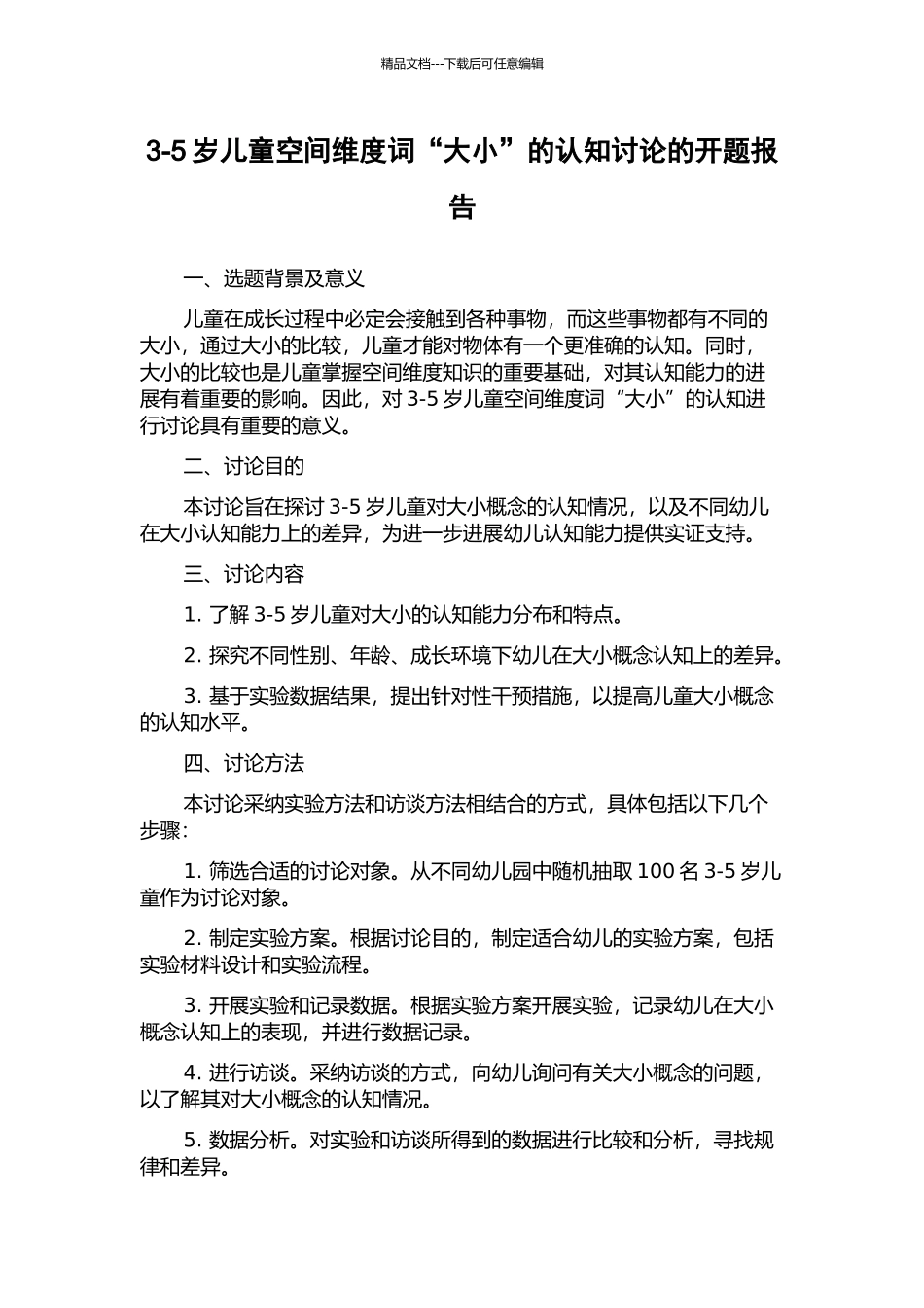 3-5岁儿童空间维度词“大小”的认知研究的开题报告_第1页