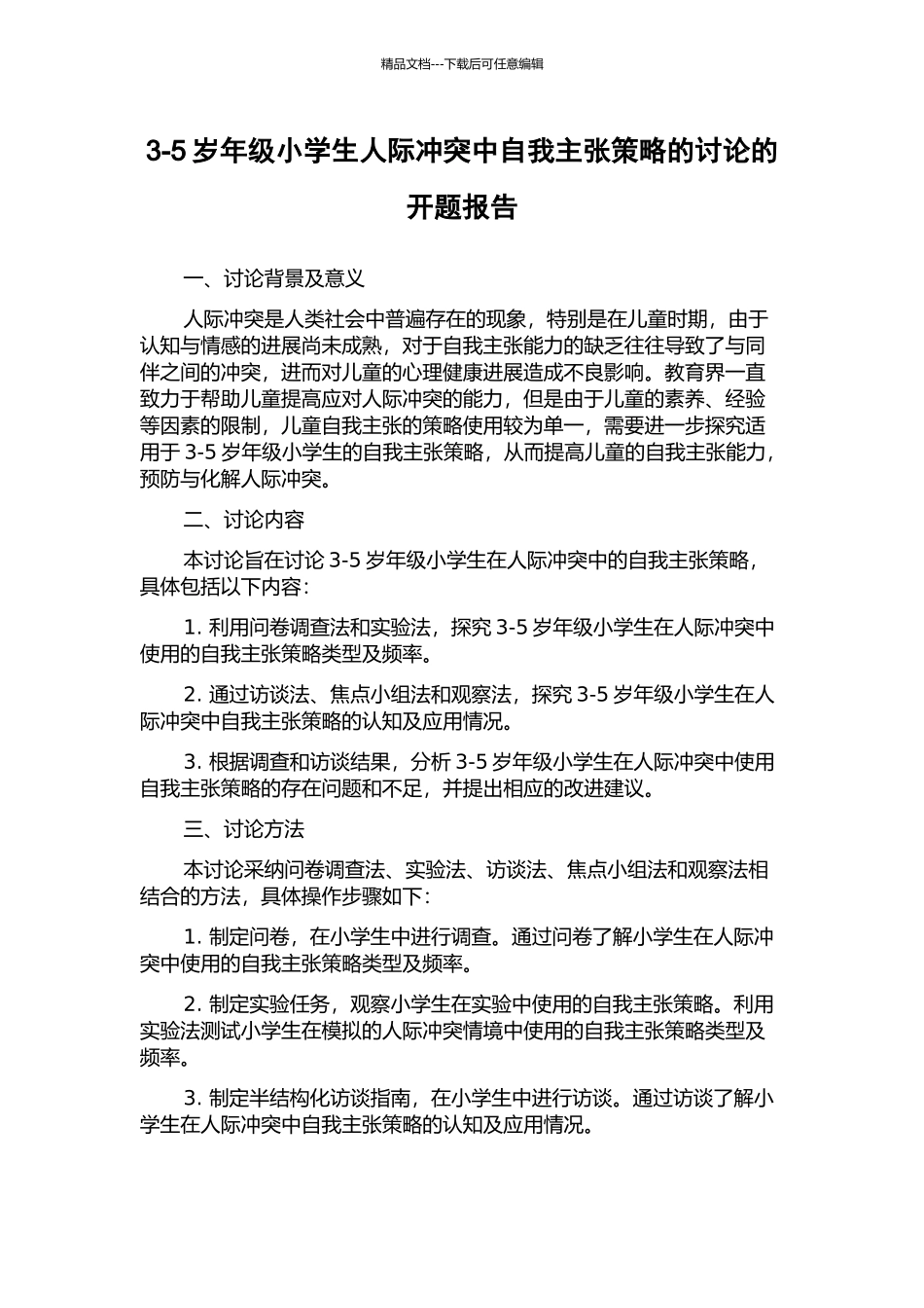 3-5岁年级小学生人际冲突中自我主张策略的研究的开题报告_第1页