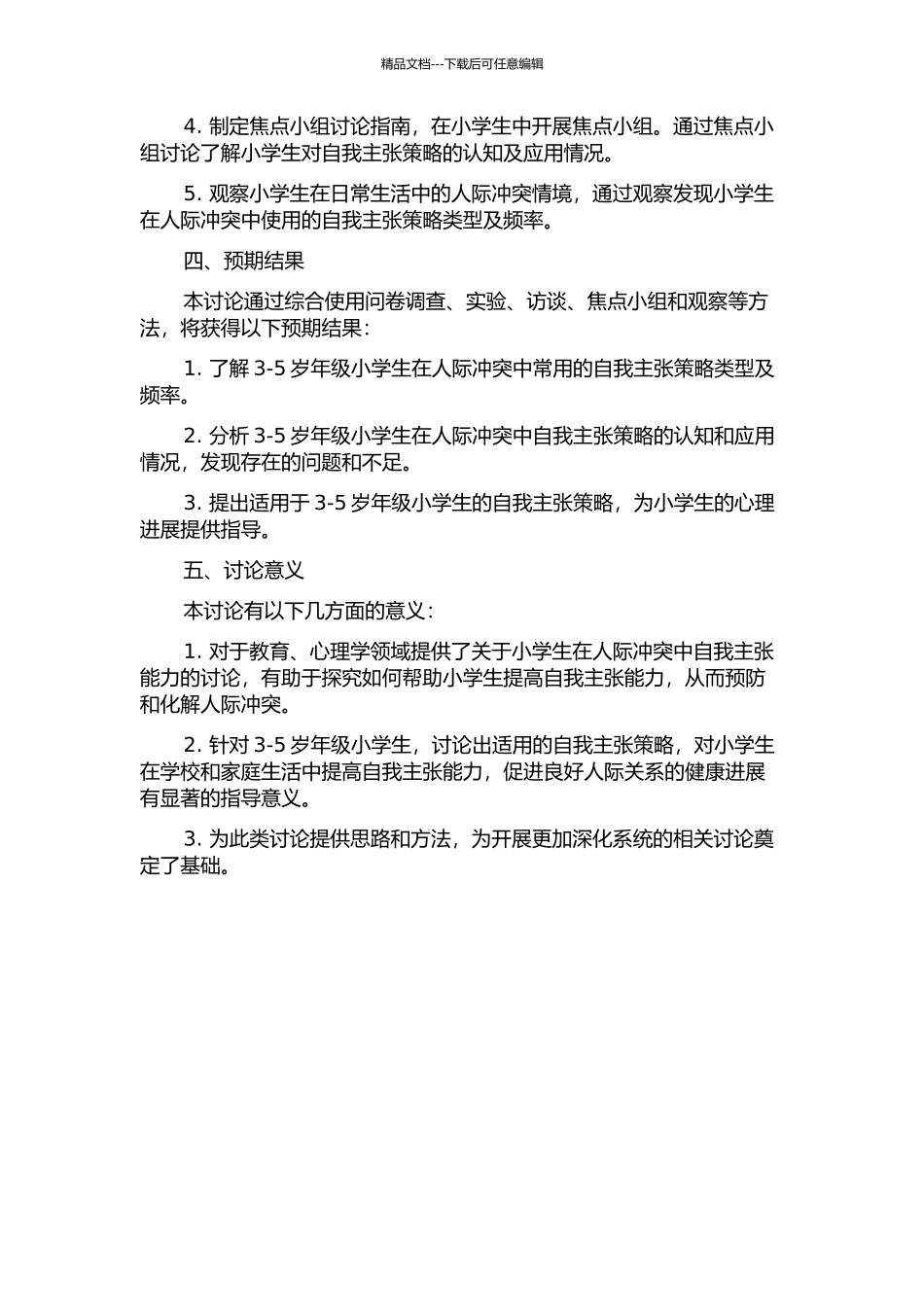 3-5岁年级小学生人际冲突中自我主张策略的研究的开题报告_第2页