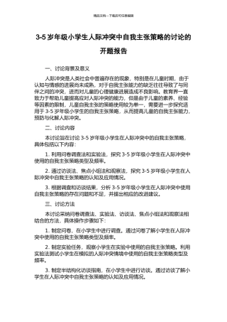 3-5岁年级小学生人际冲突中自我主张策略的研究的开题报告