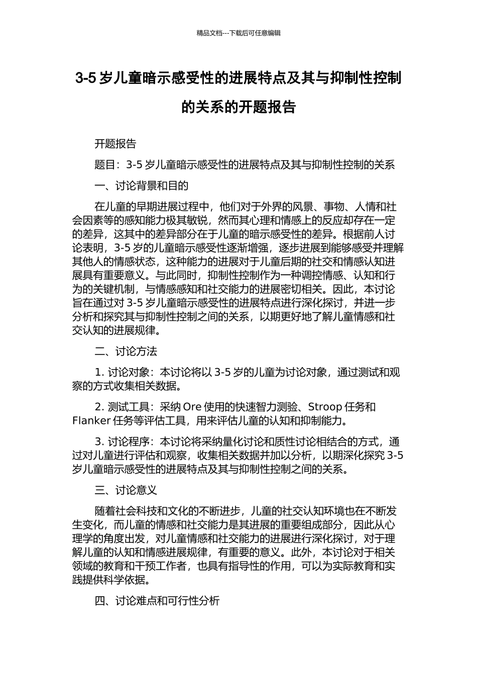 3-5岁儿童暗示感受性的发展特点及其与抑制性控制的关系的开题报告_第1页