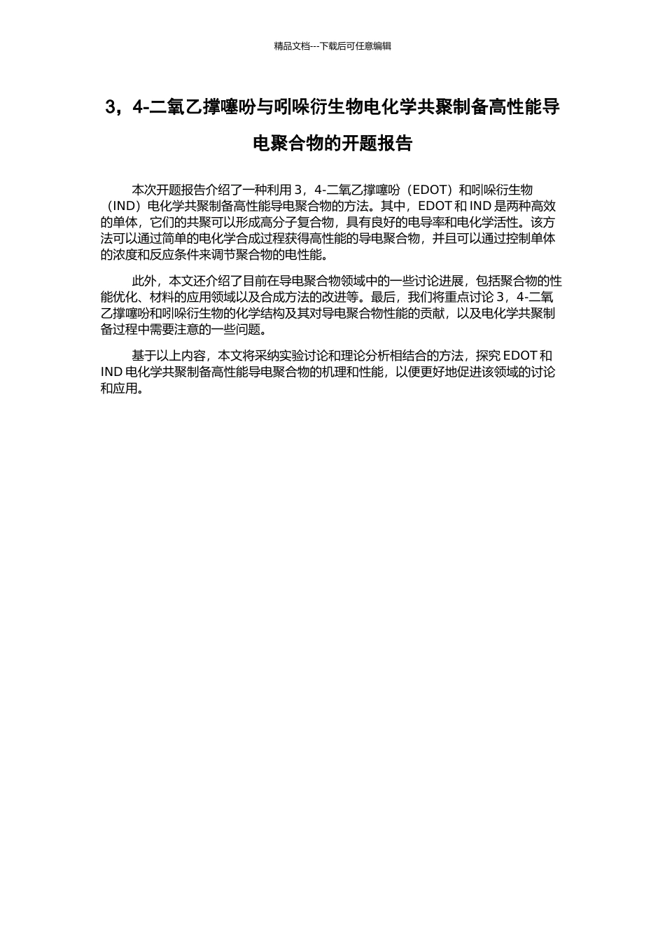 3-4-二氧乙撑噻吩与吲哚衍生物电化学共聚制备高性能导电聚合物的开题报告_第1页