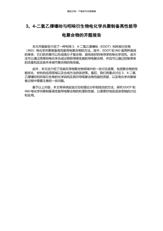 3-4-二氧乙撑噻吩与吲哚衍生物电化学共聚制备高性能导电聚合物的开题报告