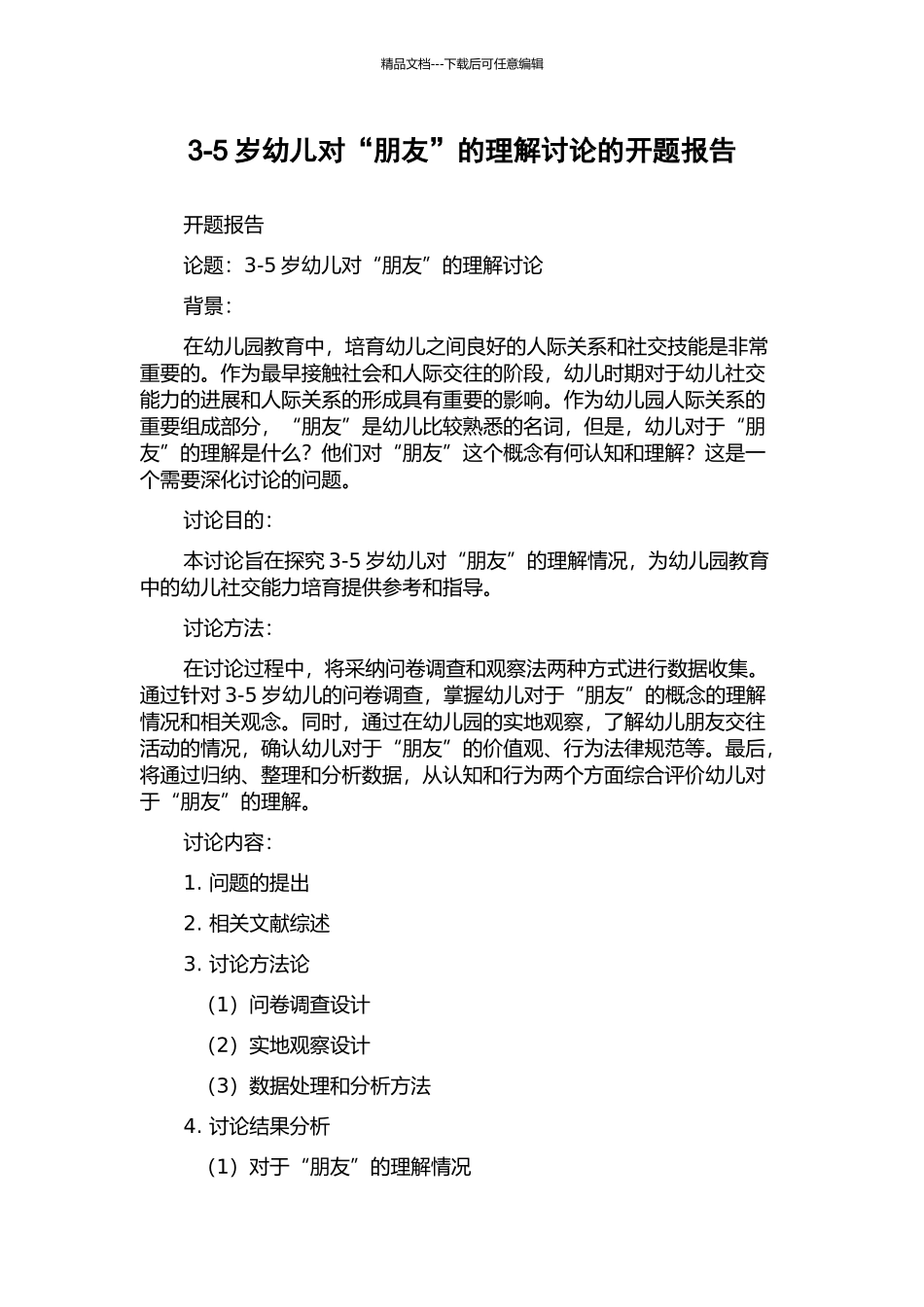 3-5岁幼儿对“朋友”的理解研究的开题报告_第1页