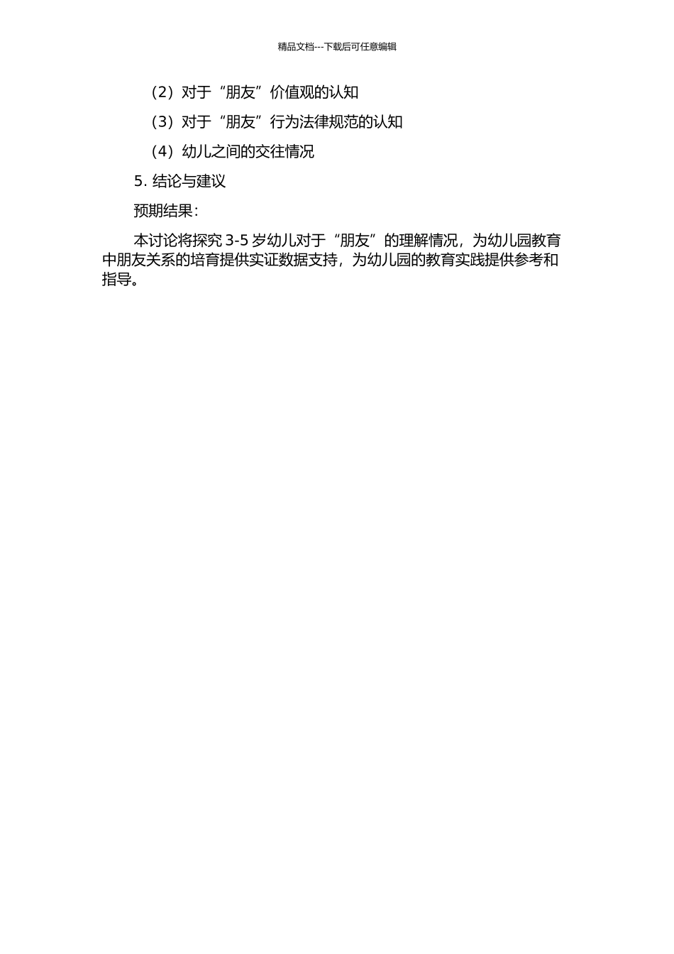 3-5岁幼儿对“朋友”的理解研究的开题报告_第2页