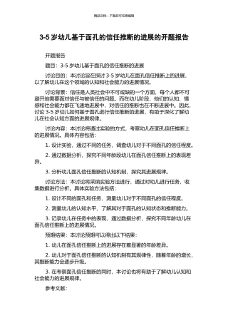 3-5岁幼儿基于面孔的信任判断的发展的开题报告