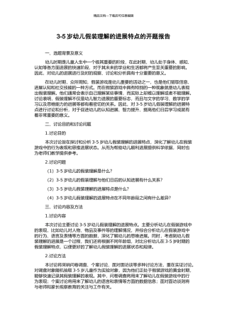 3-5岁幼儿假装理解的发展特点的开题报告