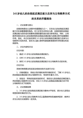 3-5岁幼儿的自我延迟满足能力及其与父母教养方式的关系的开题报告