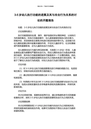 3-5岁幼儿执行功能的发展及其与攻击行为关系的研究的开题报告