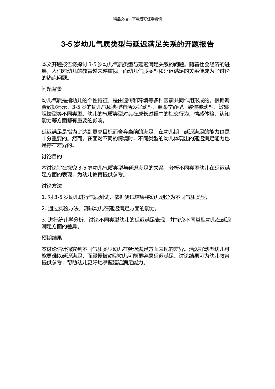 3-5岁幼儿气质类型与延迟满足关系的开题报告_第1页