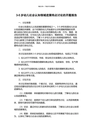 3-5岁幼儿社会认知领域发展特点研究的开题报告