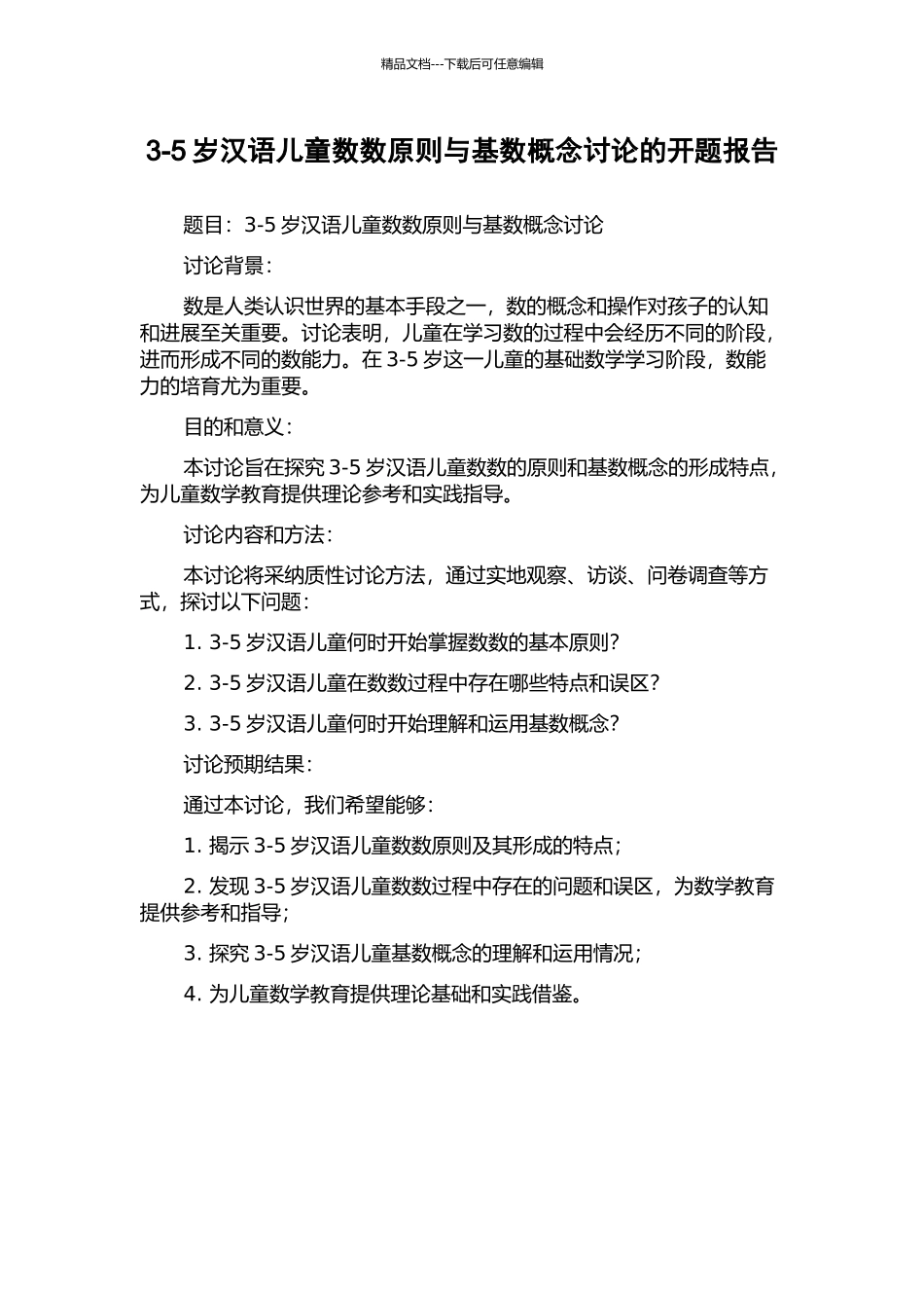 3-5岁汉语儿童数数原则与基数概念研究的开题报告_第1页