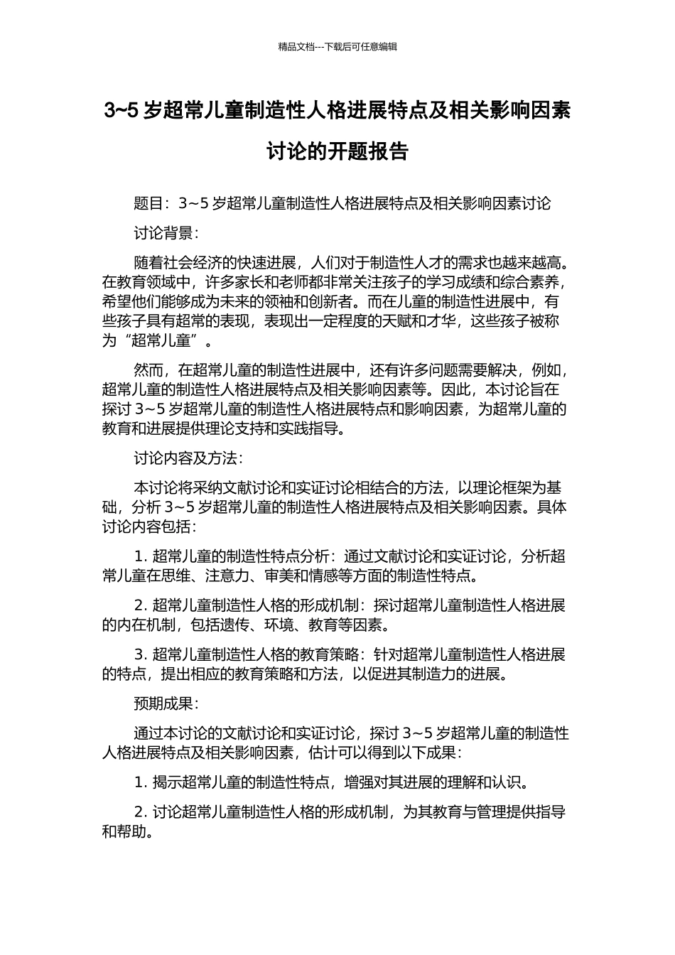3-5岁超常儿童创造性人格发展特点及相关影响因素研究的开题报告_第1页