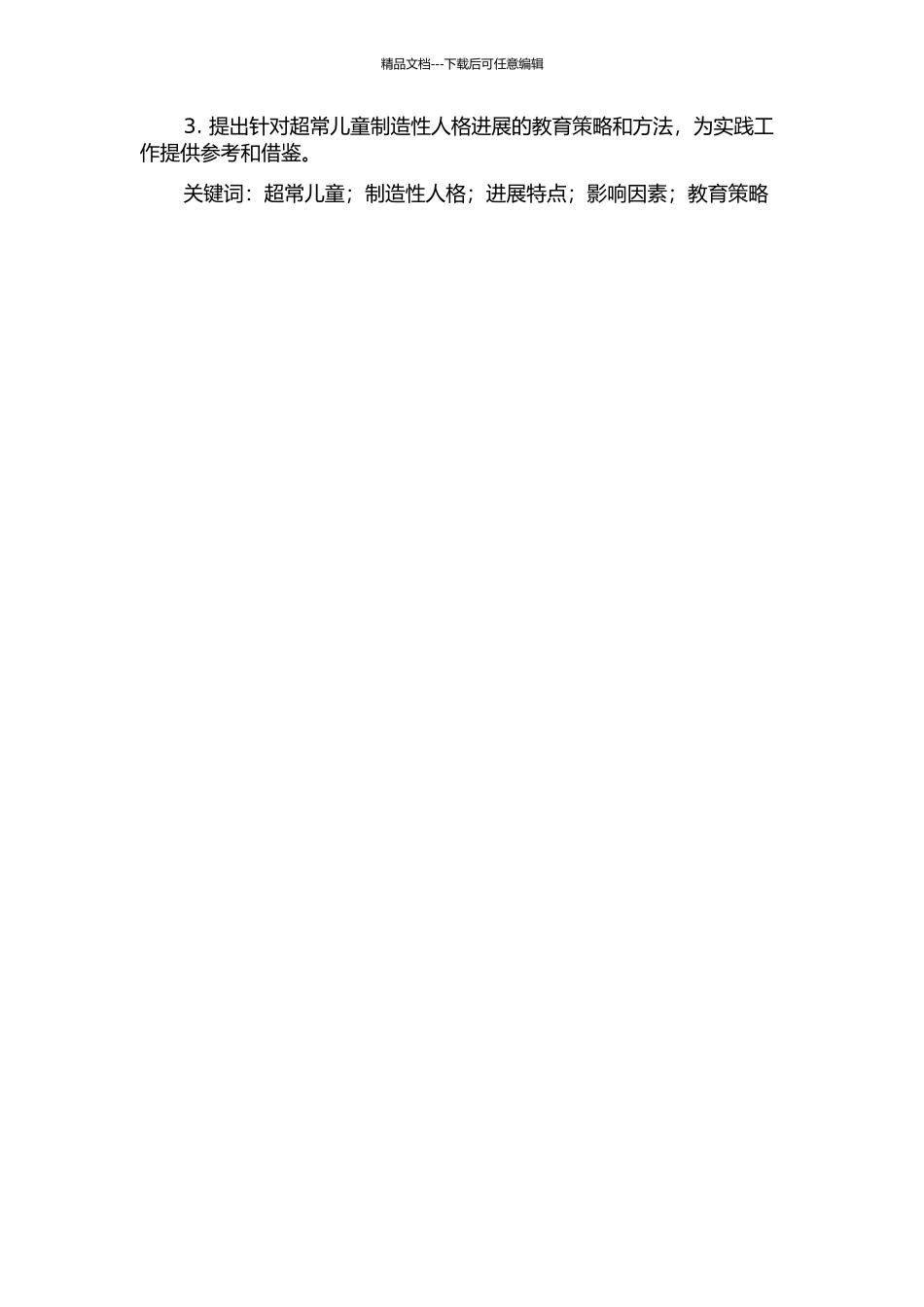 3-5岁超常儿童创造性人格发展特点及相关影响因素研究的开题报告_第2页