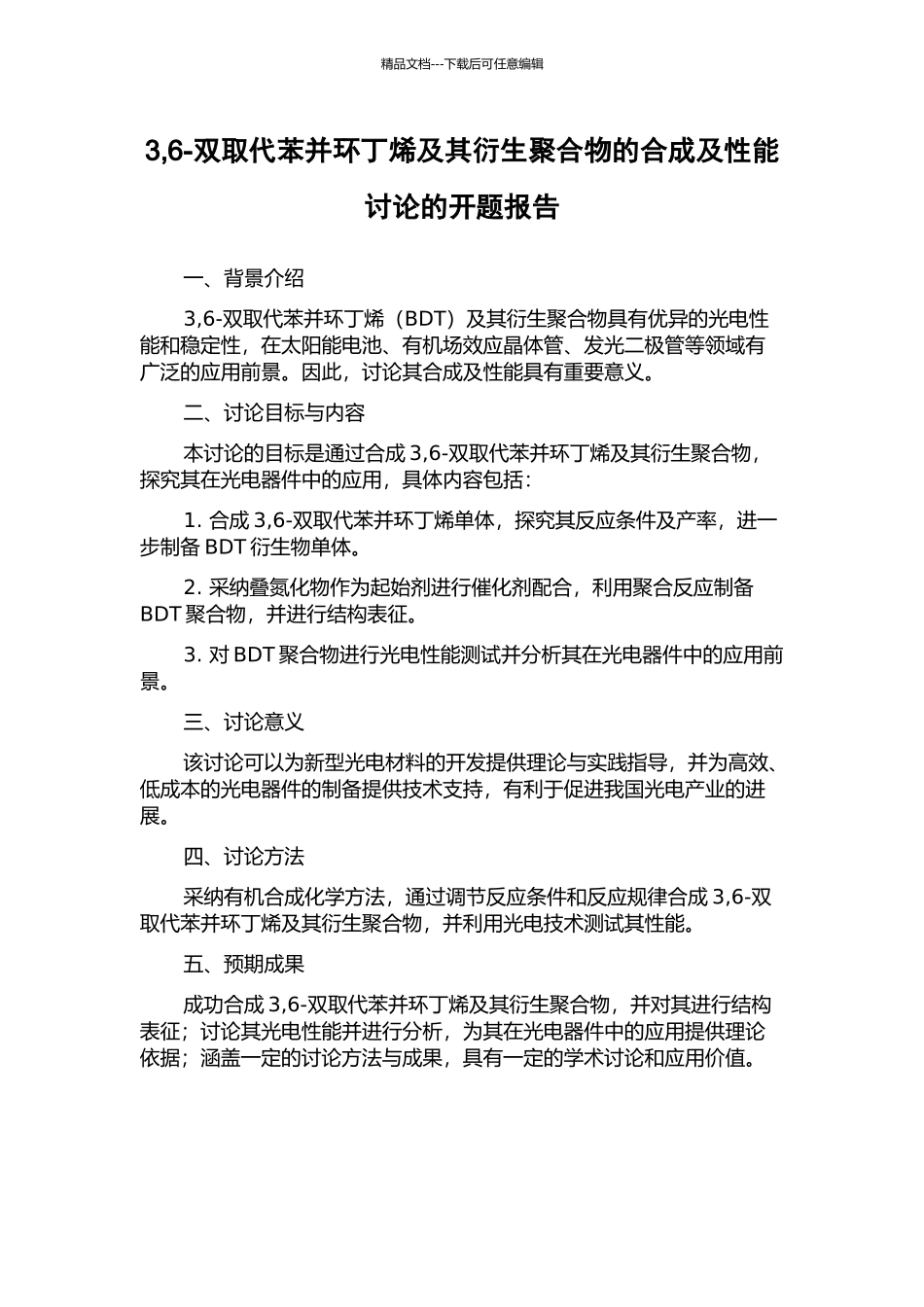 3-6-双取代苯并环丁烯及其衍生聚合物的合成及性能研究的开题报告_第1页