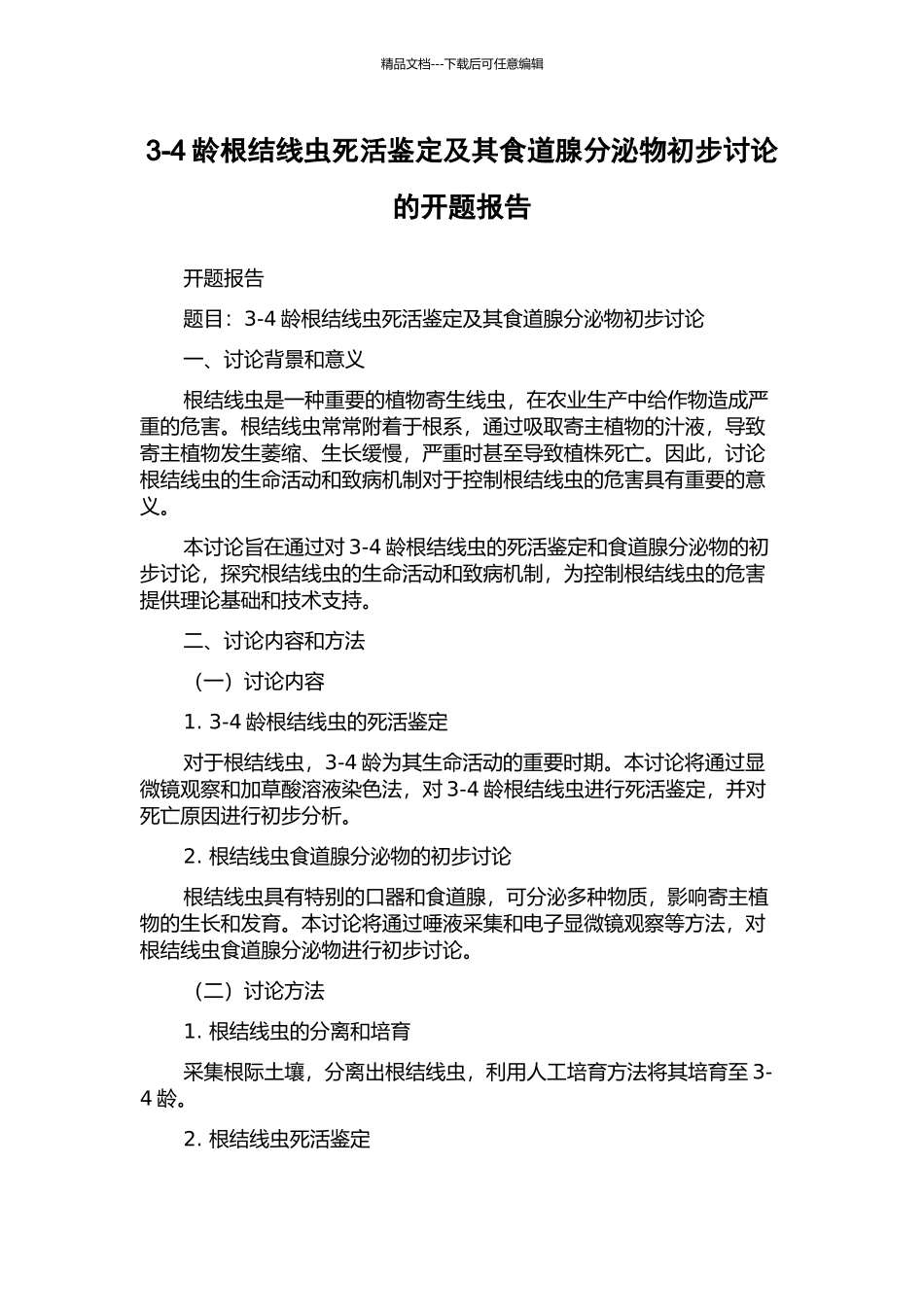 3-4龄根结线虫死活鉴定及其食道腺分泌物初步研究的开题报告_第1页