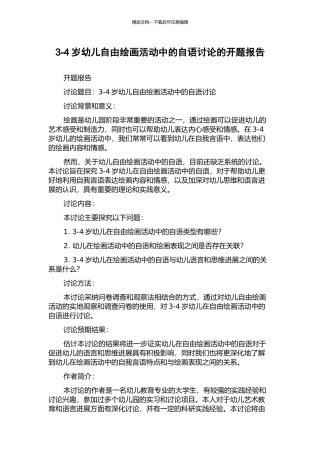 3-4岁幼儿自由绘画活动中的自语研究的开题报告