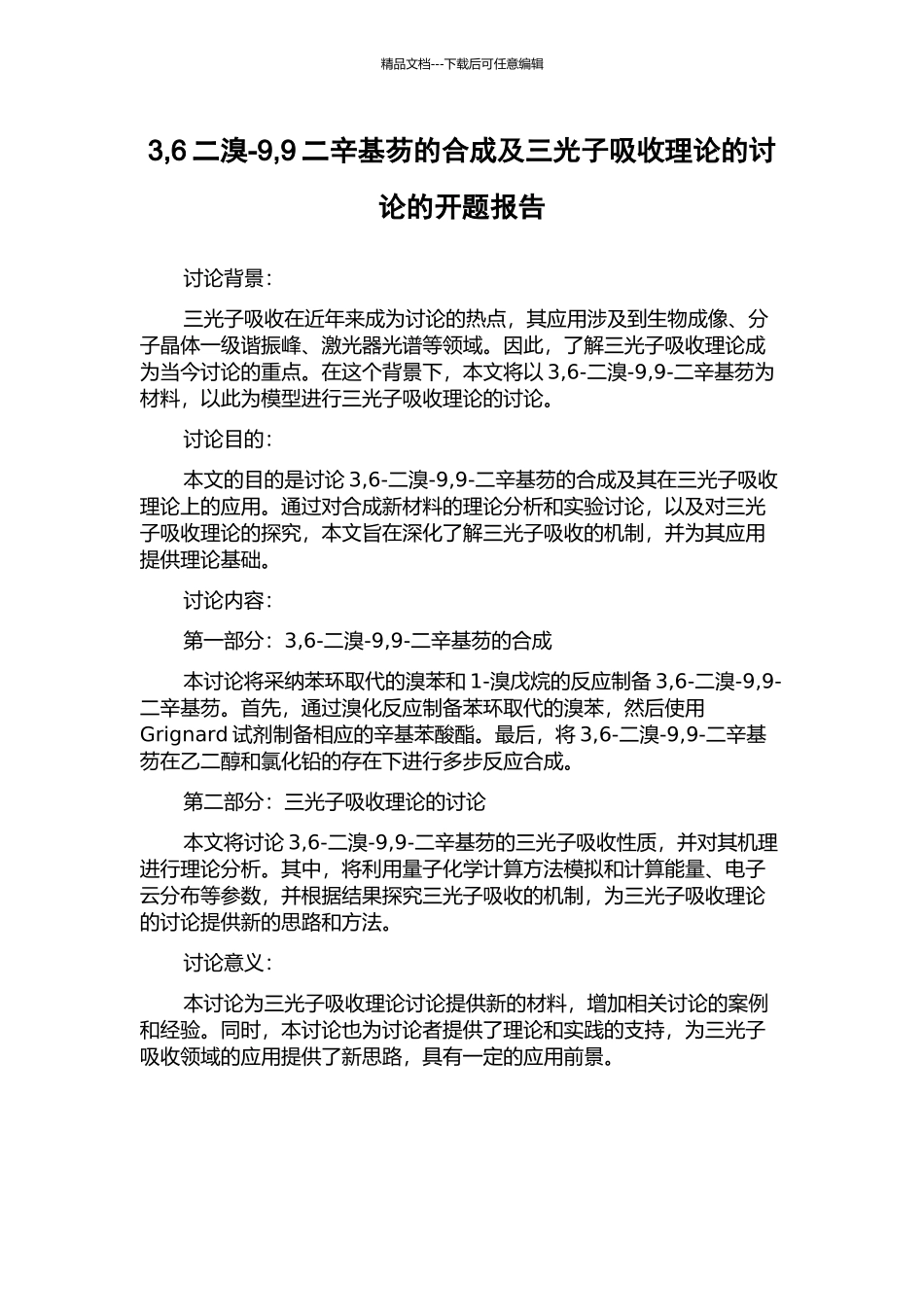 3-6二溴-9-9二辛基芴的合成及三光子吸收理论的研究的开题报告_第1页