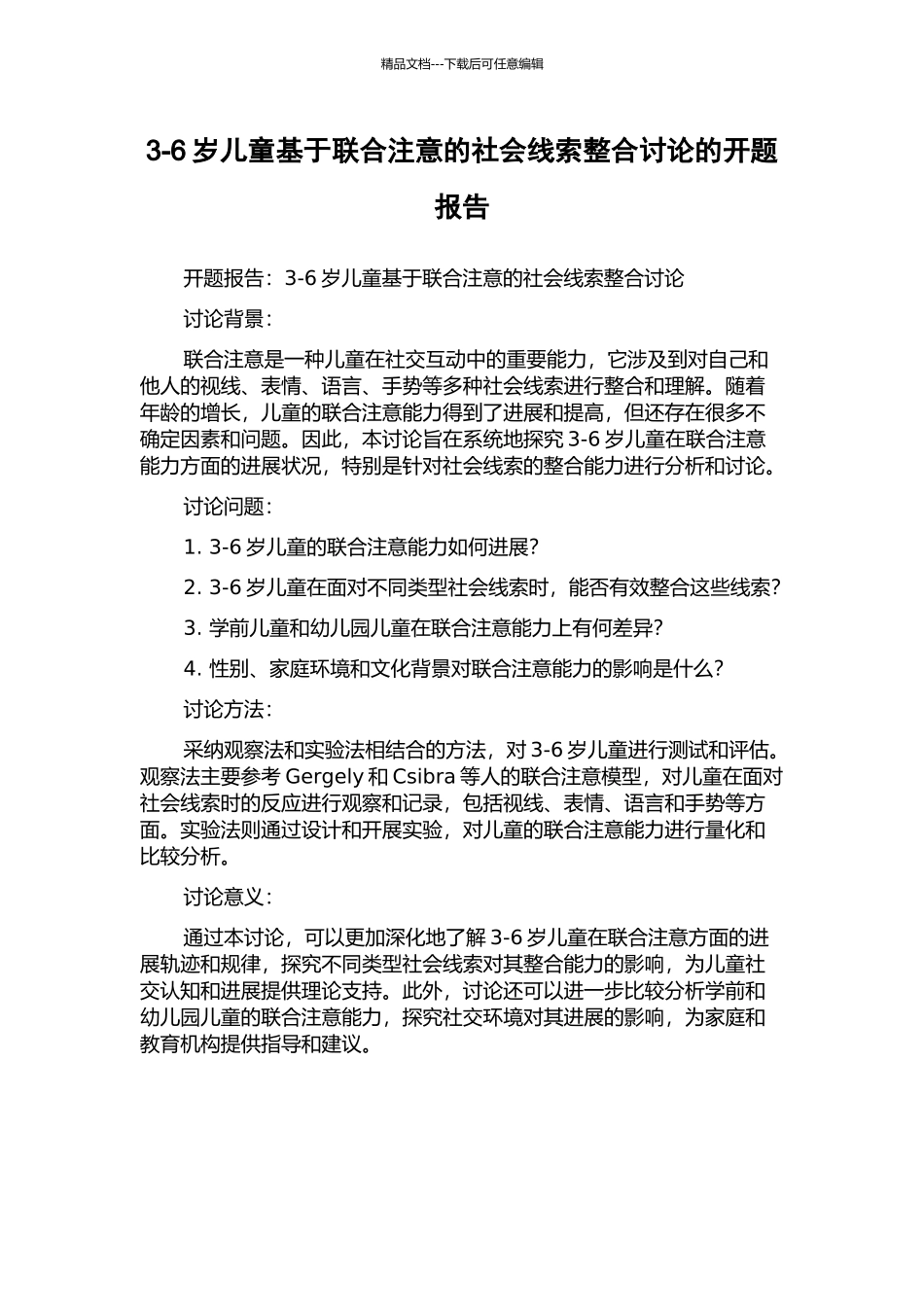 3-6岁儿童基于联合注意的社会线索整合研究的开题报告_第1页