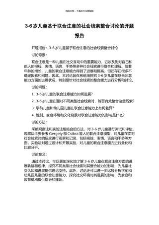 3-6岁儿童基于联合注意的社会线索整合研究的开题报告