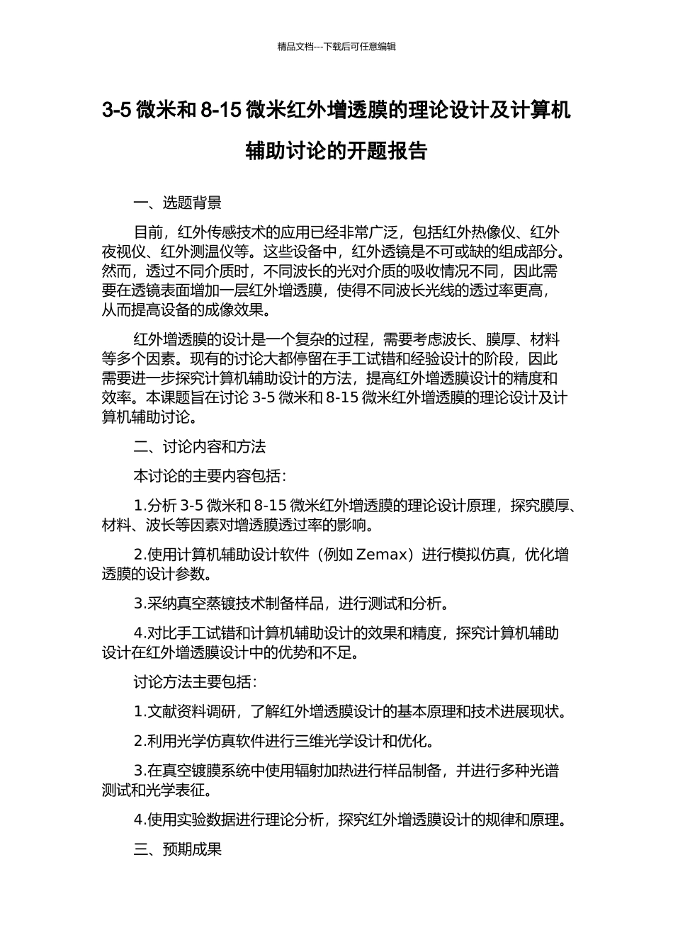3-5微米和8-15微米红外增透膜的理论设计及计算机辅助研究的开题报告_第1页