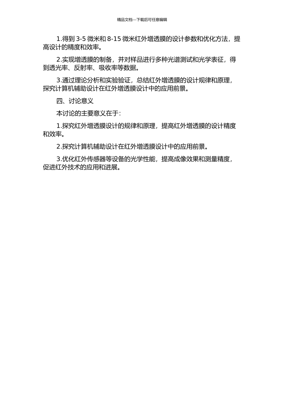 3-5微米和8-15微米红外增透膜的理论设计及计算机辅助研究的开题报告_第2页