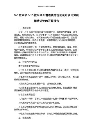 3-5微米和8-15微米红外增透膜的理论设计及计算机辅助研究的开题报告