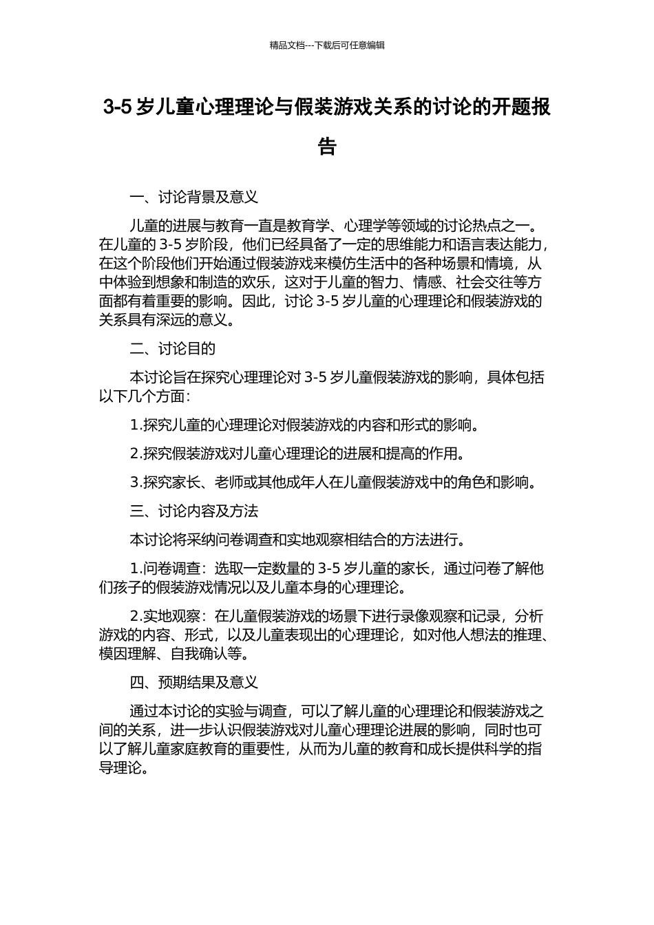 3-5岁儿童心理理论与假装游戏关系的研究的开题报告_第1页