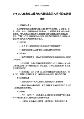 3-5岁儿童家庭功能与幼儿园适应的关系研究的开题报告