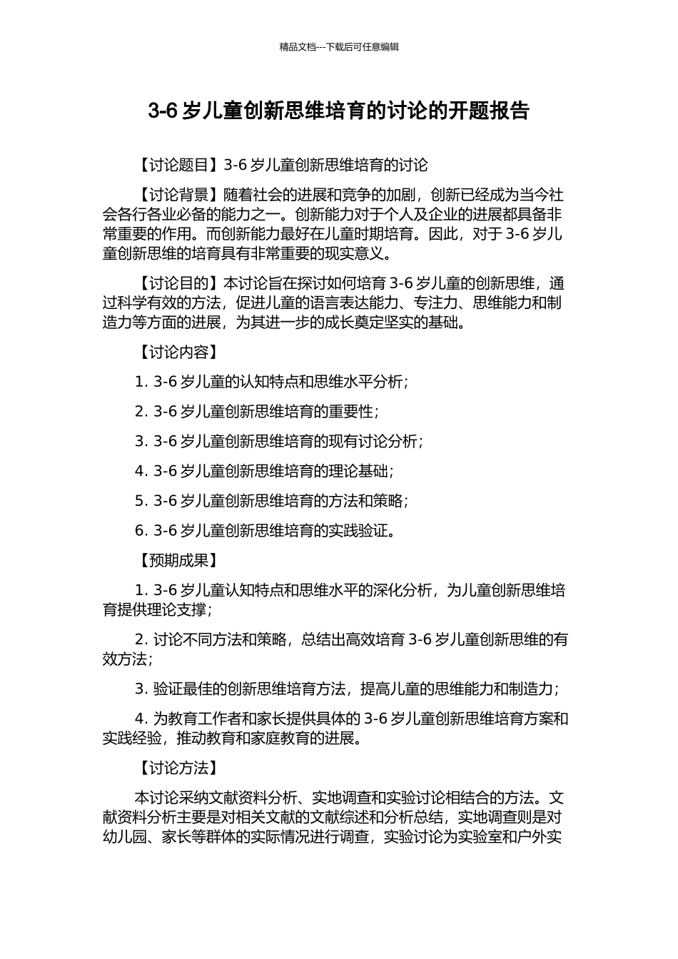 3-6岁儿童创新思维培养的研究的开题报告_第1页