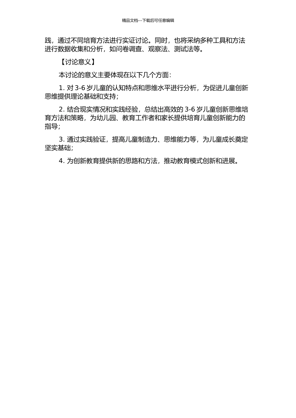 3-6岁儿童创新思维培养的研究的开题报告_第2页