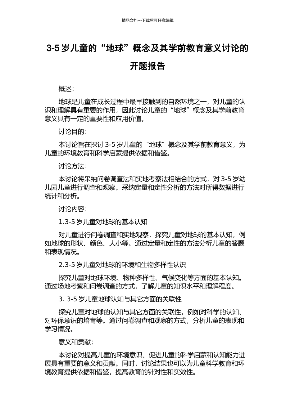 3-5岁儿童的“地球”概念及其学前教育意义研究的开题报告_第1页